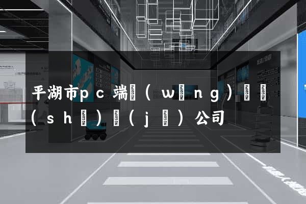 平湖市pc端網(wǎng)頁設(shè)計(jì)公司