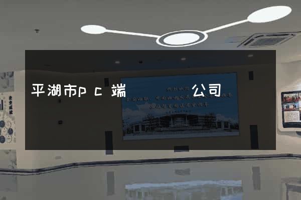 平湖市pc端網頁設計公司