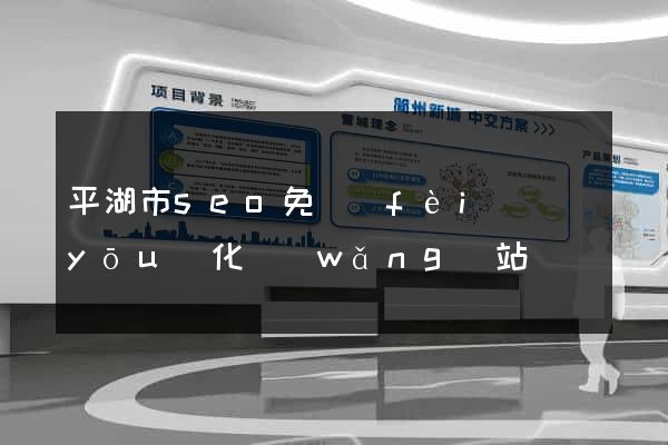 平湖市seo免費(fèi)優(yōu)化網(wǎng)站