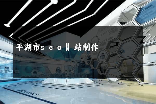 平湖市seo網站制作