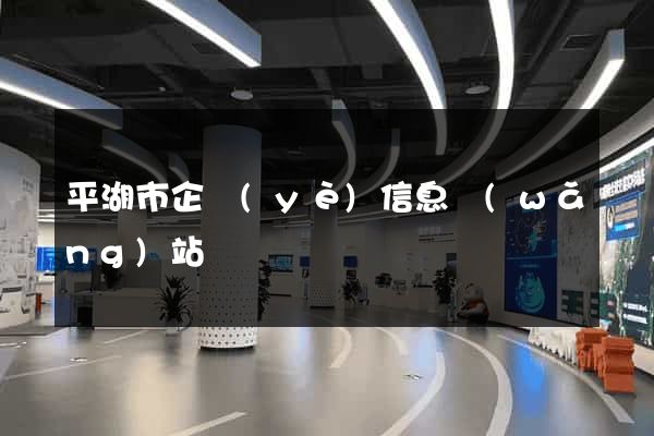 平湖市企業(yè)信息網(wǎng)站