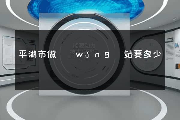 平湖市做網(wǎng)站要多少錢