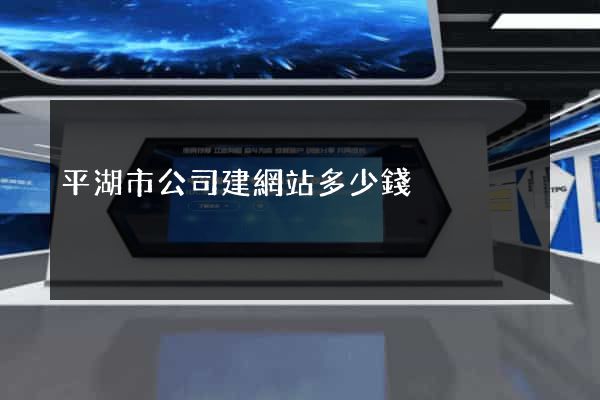 平湖市公司建網站多少錢