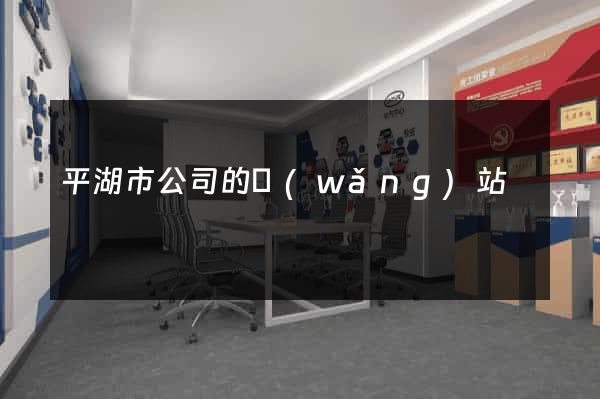 平湖市公司的網(wǎng)站