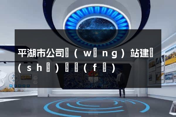 平湖市公司網(wǎng)站建設(shè)開發(fā)