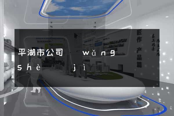 平湖市公司網(wǎng)頁設(shè)計(jì)