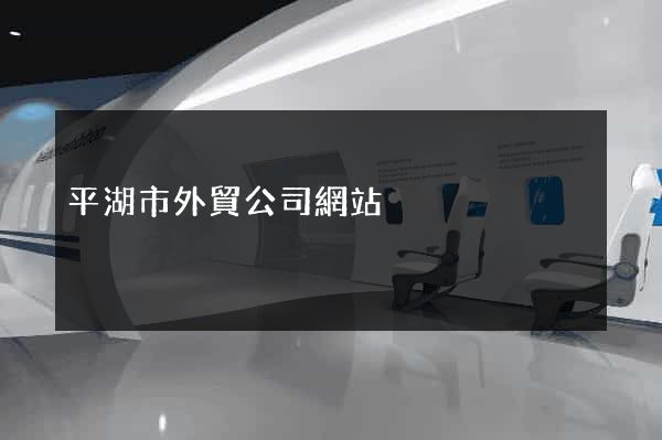 平湖市外貿公司網站