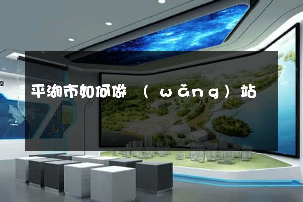 平湖市如何做網(wǎng)站