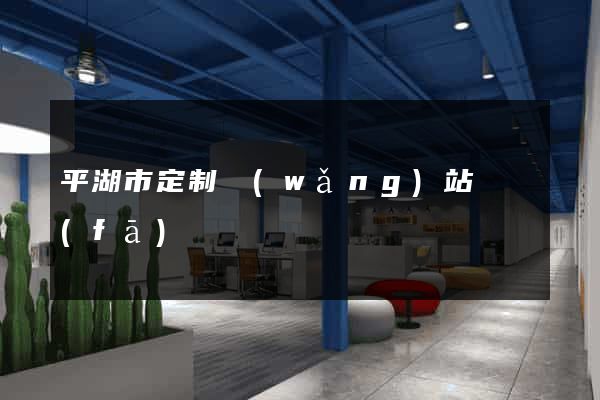 平湖市定制網(wǎng)站開發(fā)