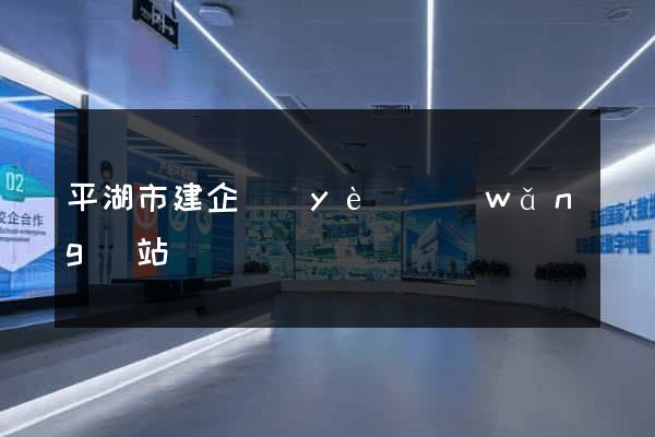 平湖市建企業(yè)網(wǎng)站