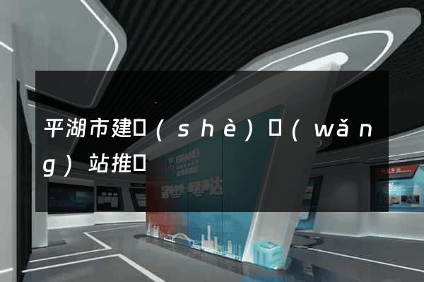 平湖市建設(shè)網(wǎng)站推廣
