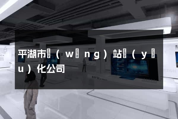 平湖市網(wǎng)站優(yōu)化公司