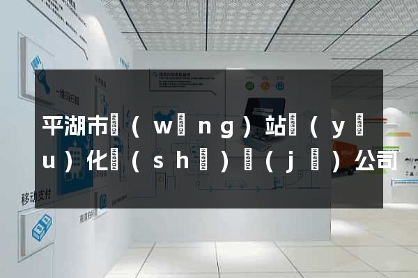 平湖市網(wǎng)站優(yōu)化設(shè)計(jì)公司