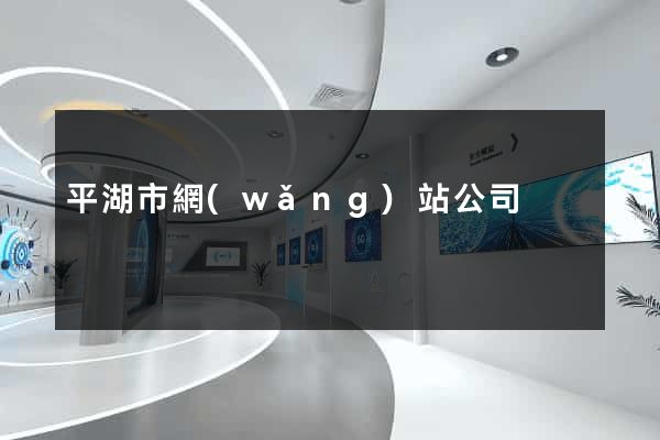 平湖市網(wǎng)站公司