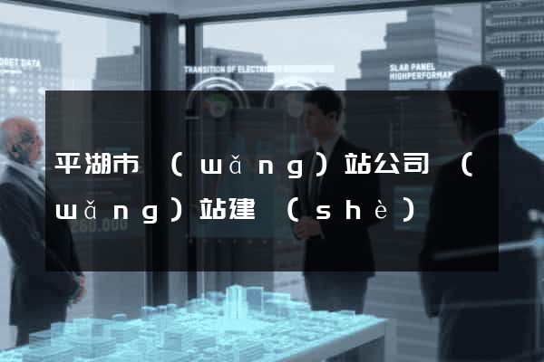 平湖市網(wǎng)站公司網(wǎng)站建設(shè)