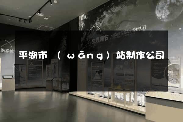 平湖市網(wǎng)站制作公司