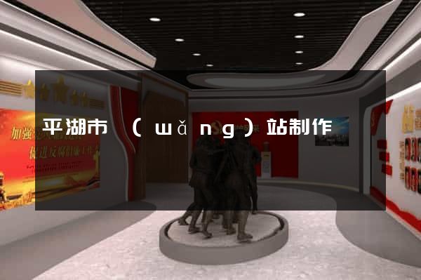 平湖市網(wǎng)站制作報價