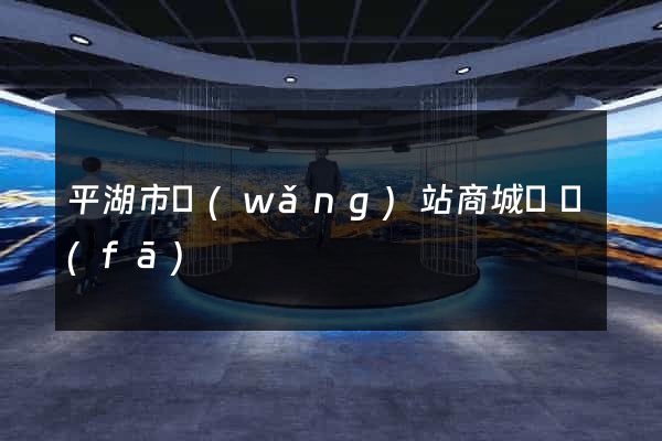 平湖市網(wǎng)站商城開發(fā)