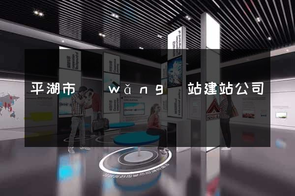平湖市網(wǎng)站建站公司