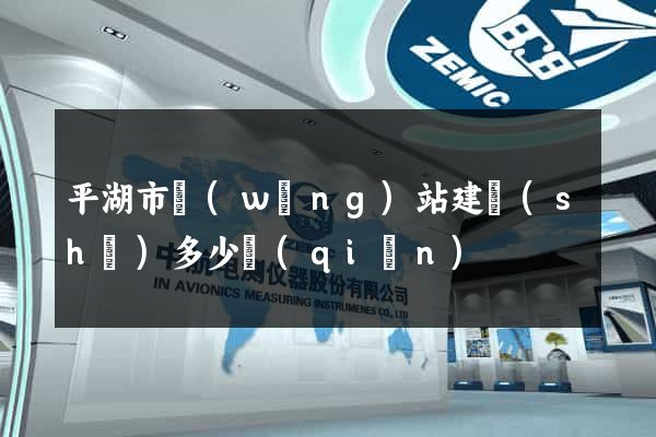 平湖市網(wǎng)站建設(shè)多少錢(qián)
