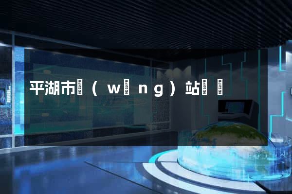 平湖市網(wǎng)站營銷