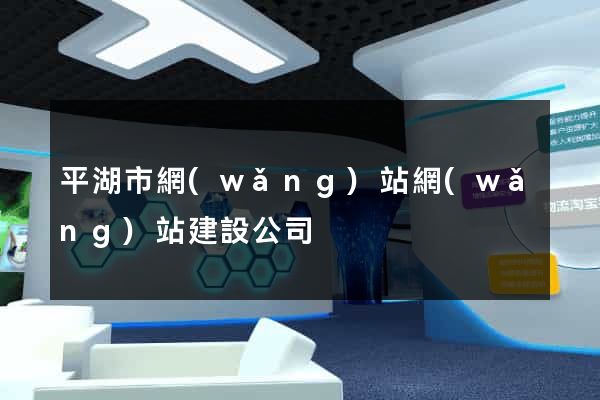 平湖市網(wǎng)站網(wǎng)站建設公司
