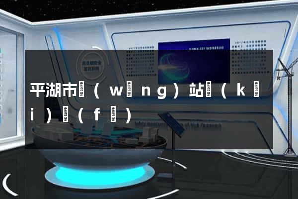 平湖市網(wǎng)站開(kāi)發(fā)