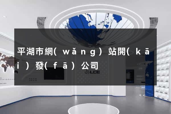 平湖市網(wǎng)站開(kāi)發(fā)公司
