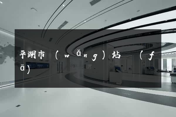 平湖市網(wǎng)站開發(fā)