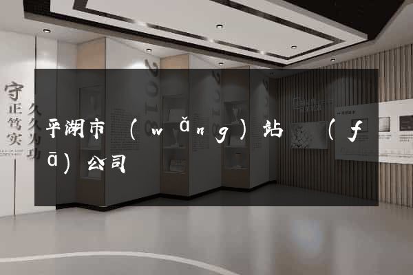 平湖市網(wǎng)站開發(fā)公司