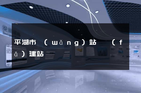 平湖市網(wǎng)站開發(fā)建站