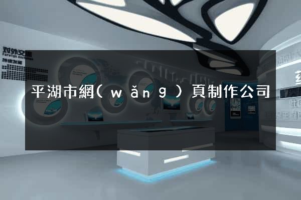 平湖市網(wǎng)頁制作公司