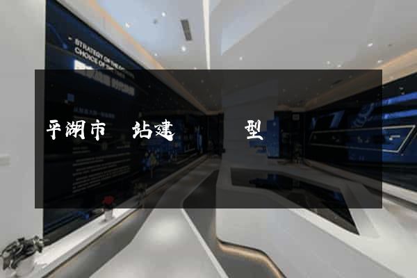 平湖市網站建設營銷型