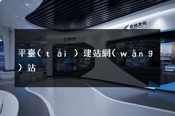 平臺(tái)建站網(wǎng)站