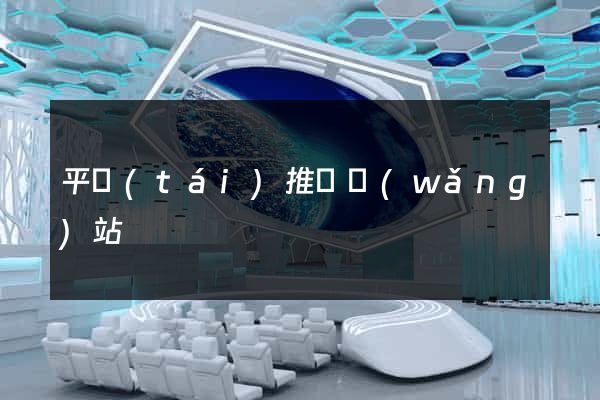 平臺(tái)推廣網(wǎng)站