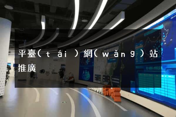 平臺(tái)網(wǎng)站推廣