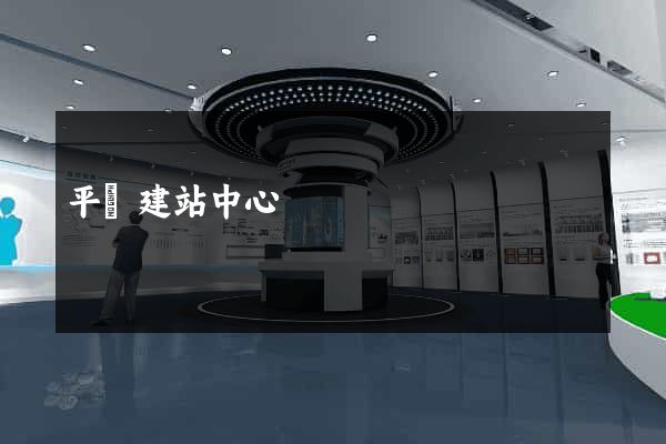 平臺建站中心