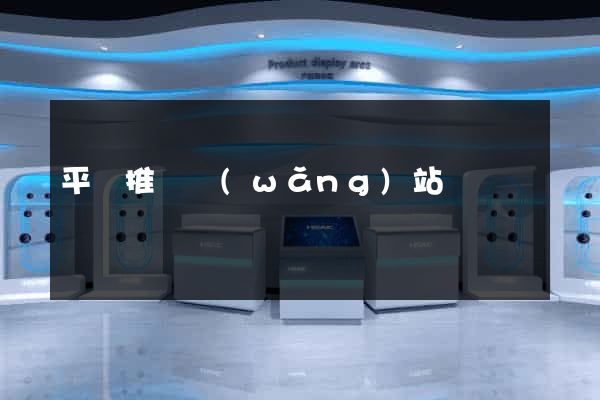 平臺推廣網(wǎng)站