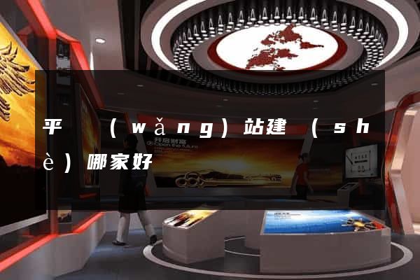 平臺網(wǎng)站建設(shè)哪家好