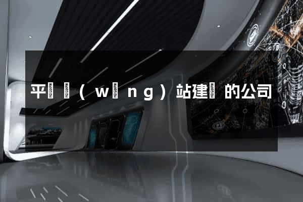 平臺網(wǎng)站建設的公司