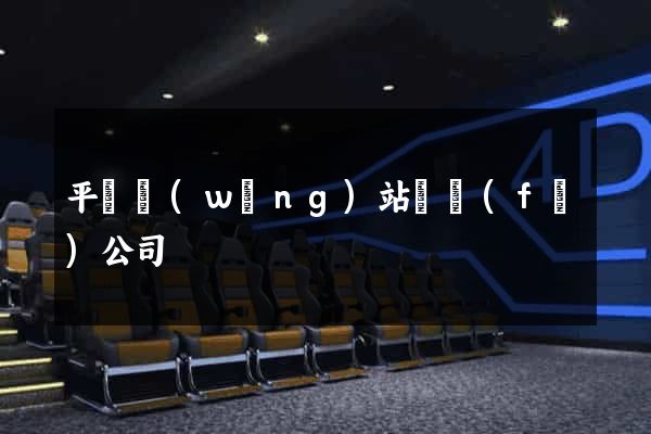 平臺網(wǎng)站開發(fā)公司