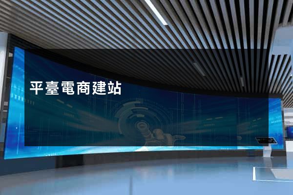 平臺電商建站