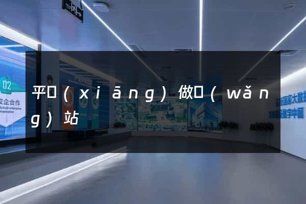 平鄉(xiāng)做網(wǎng)站