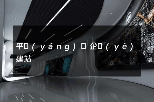 平陽(yáng)縣企業(yè)建站
