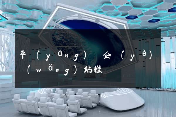 平陽(yáng)縣企業(yè)網(wǎng)站推廣