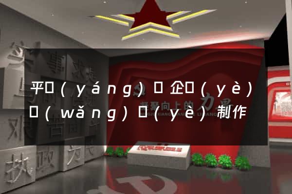 平陽(yáng)縣企業(yè)網(wǎng)頁(yè)制作