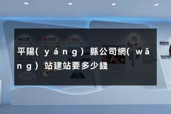 平陽(yáng)縣公司網(wǎng)站建站要多少錢