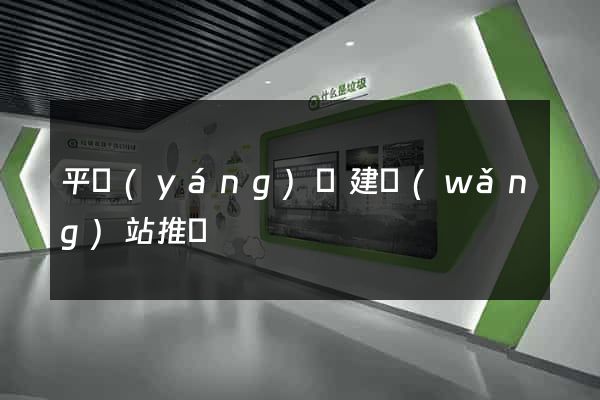 平陽(yáng)縣建網(wǎng)站推廣