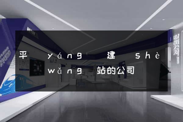 平陽(yáng)縣建設(shè)網(wǎng)站的公司