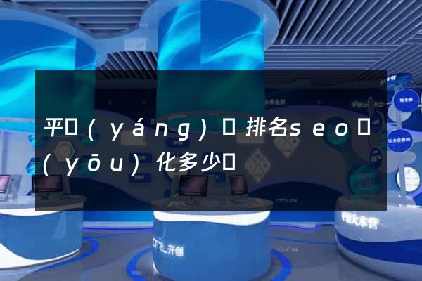 平陽(yáng)縣排名seo優(yōu)化多少錢